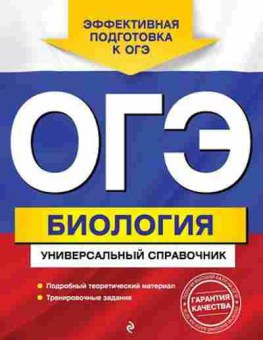 Книга ОГЭ Биология Универсальный спр. Шабанов Д.А., б-855, Баград.рф